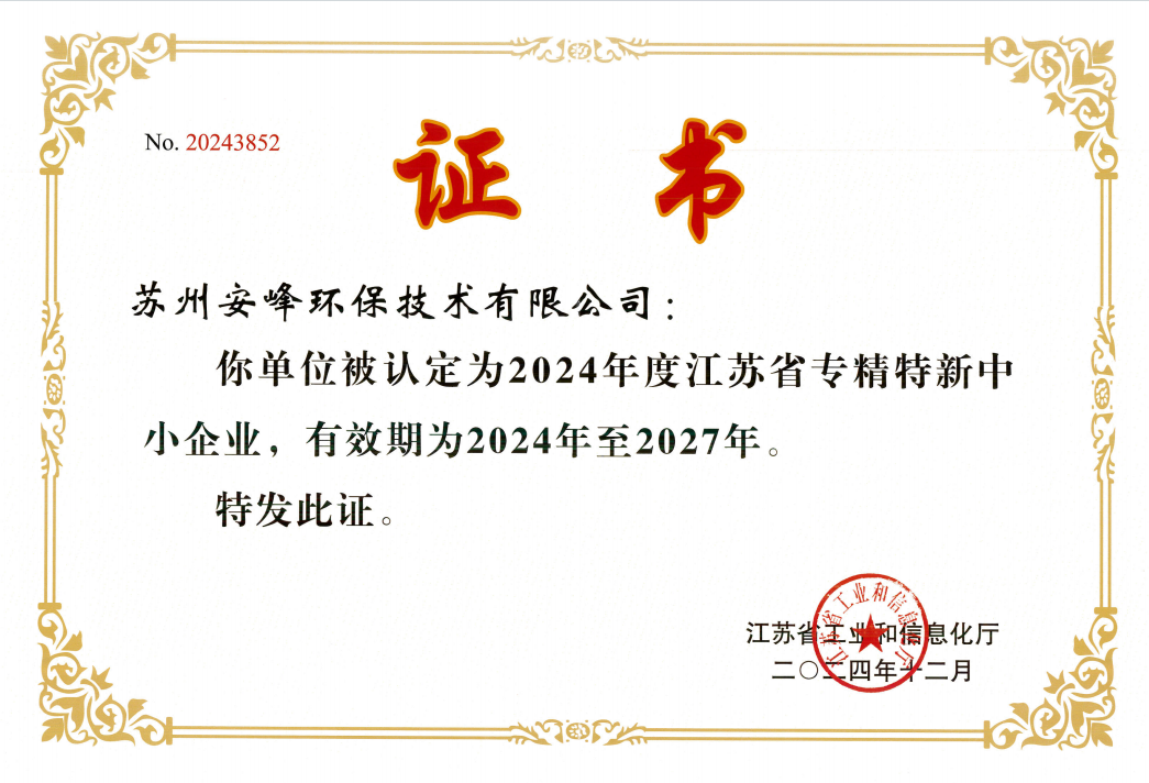 江蘇省專(zhuān)精特新中小企業(yè)