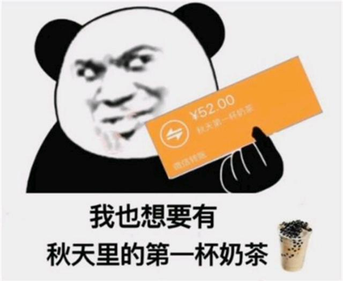 “秋天的第一杯奶茶”是什么梗，出處在這里！