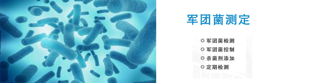 軍團(tuán)菌檢測(cè)控制