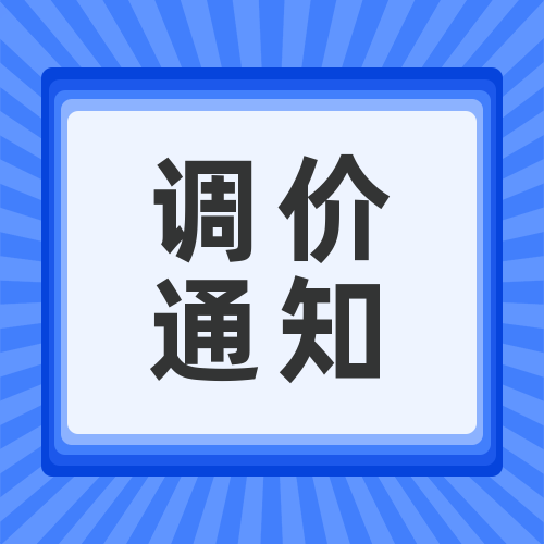 關(guān)于安峰環(huán)?；瘜W品調(diào)價函