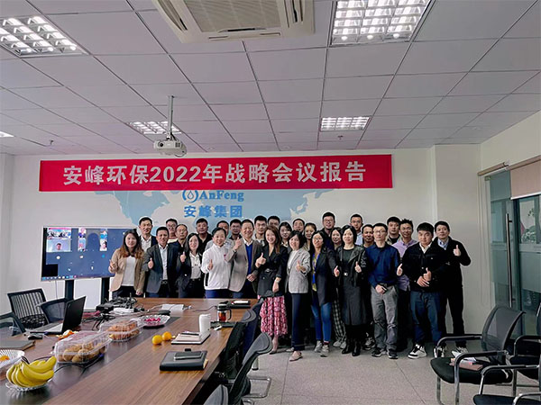 奮斗征程中的前進！2022年安峰戰(zhàn)略會議報告圓滿結(jié)束！