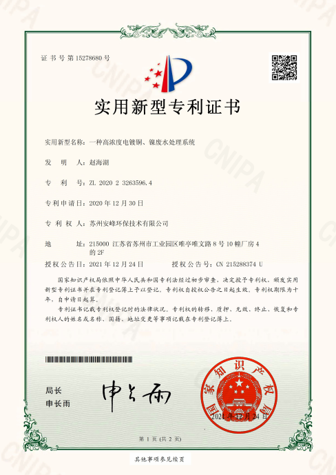 一種高濃度電鍍銅、鎳廢水處理系統(tǒng)