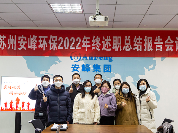 矢志奮斗 勇毅前行 | 安峰環(huán)保2022年終述職報告暖心結(jié)束！