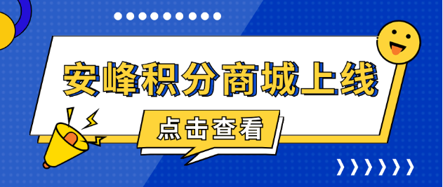 安峰積分商城上線，共啟感恩回饋之旅